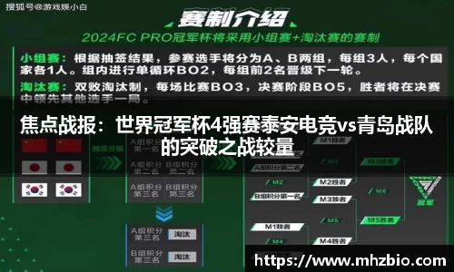 焦点战报：世界冠军杯4强赛泰安电竞vs青岛战队的突破之战较量