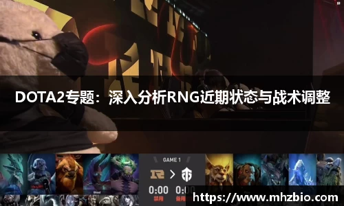 DOTA2专题：深入分析RNG近期状态与战术调整