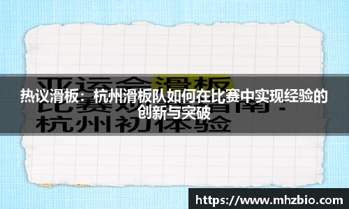 热议滑板：杭州滑板队如何在比赛中实现经验的创新与突破