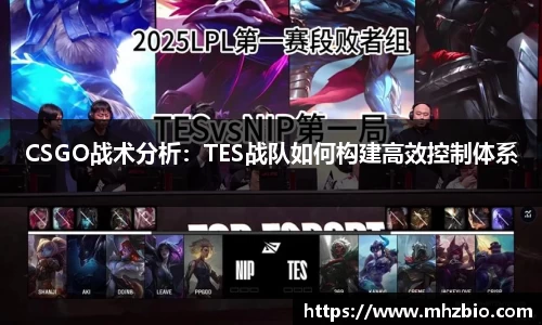 CSGO战术分析：TES战队如何构建高效控制体系