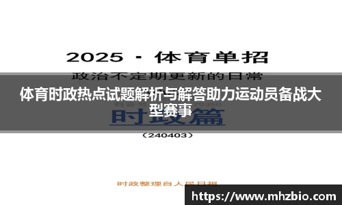 体育时政热点试题解析与解答助力运动员备战大型赛事