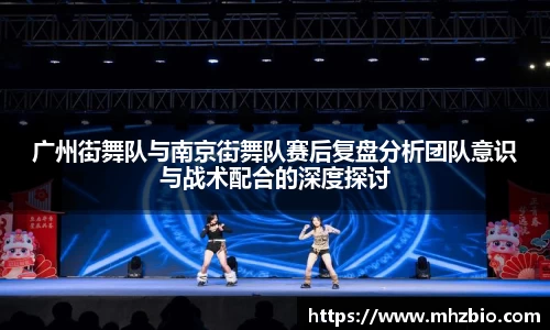 广州街舞队与南京街舞队赛后复盘分析团队意识与战术配合的深度探讨