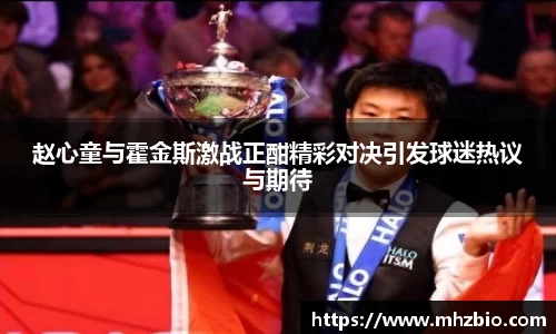 赵心童与霍金斯激战正酣精彩对决引发球迷热议与期待