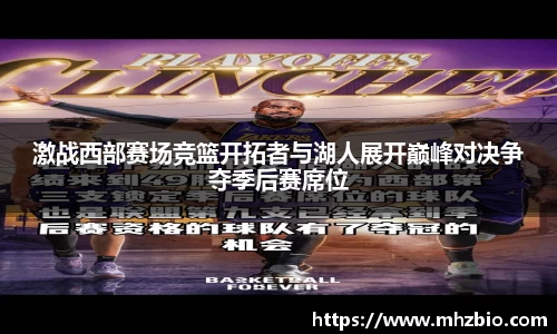 激战西部赛场竞篮开拓者与湖人展开巅峰对决争夺季后赛席位